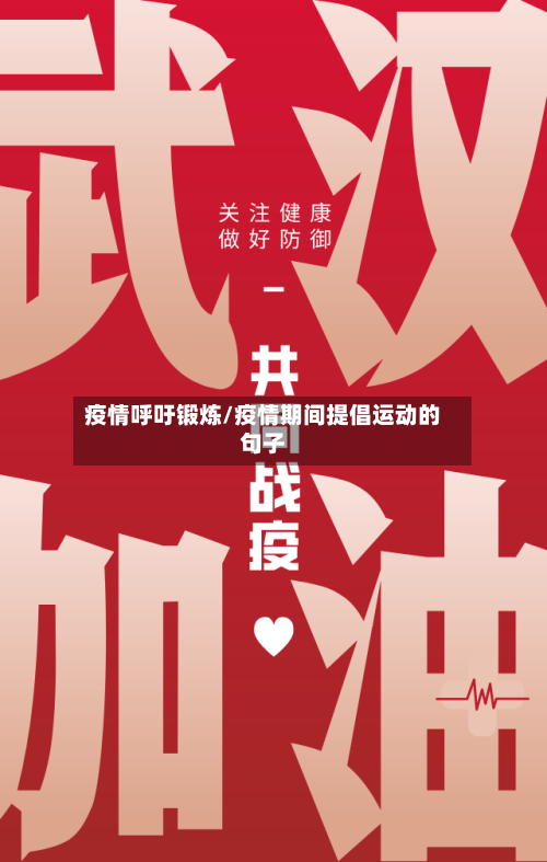 疫情呼吁锻炼/疫情期间提倡运动的句子-第2张图片