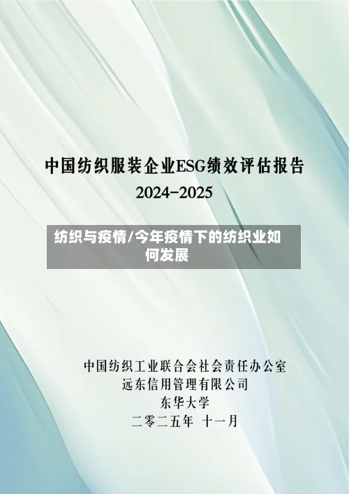 纺织与疫情/今年疫情下的纺织业如何发展