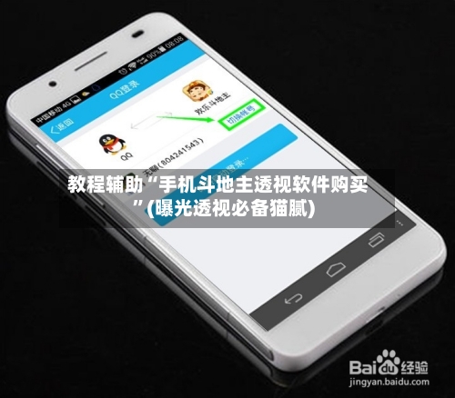 教程辅助“手机斗地主透视软件购买	”(曝光透视必备猫腻)-第1张图片