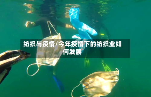 纺织与疫情/今年疫情下的纺织业如何发展-第2张图片