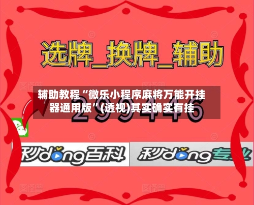 辅助教程“微乐小程序麻将万能开挂器通用版”(透视)其实确实有挂