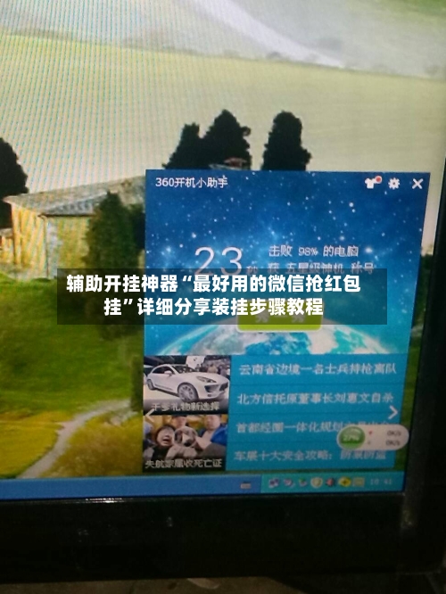 辅助开挂神器“最好用的微信抢红包挂”详细分享装挂步骤教程