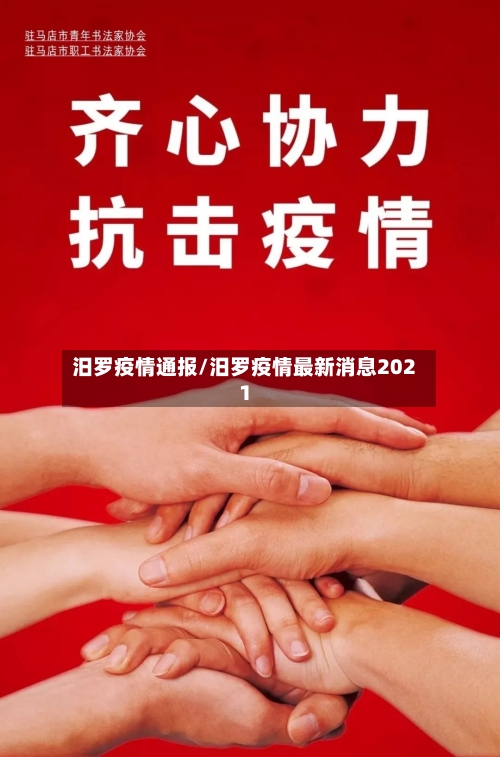 汨罗疫情通报/汨罗疫情最新消息2021-第2张图片