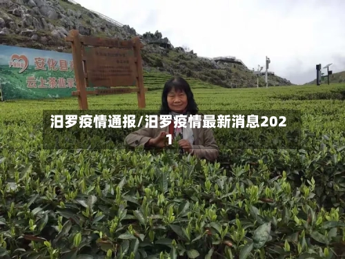 汨罗疫情通报/汨罗疫情最新消息2021
