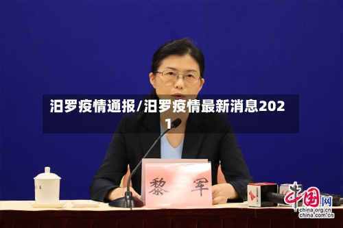 汨罗疫情通报/汨罗疫情最新消息2021-第3张图片