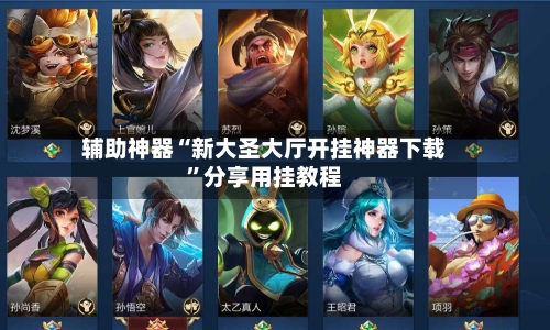 辅助神器“新大圣大厅开挂神器下载	”分享用挂教程-第1张图片