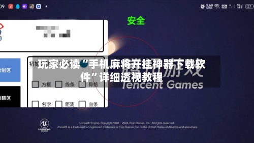 玩家必读“手机麻将开挂神器下载软件”详细透视教程