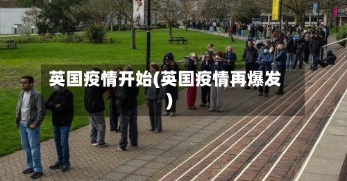 英国疫情开始(英国疫情再爆发)-第2张图片