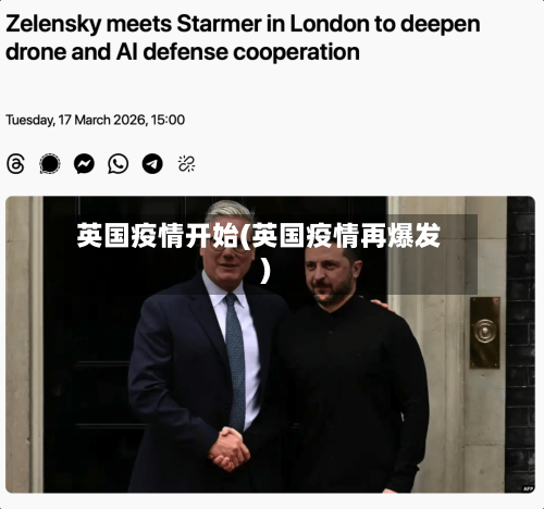 英国疫情开始(英国疫情再爆发)-第1张图片