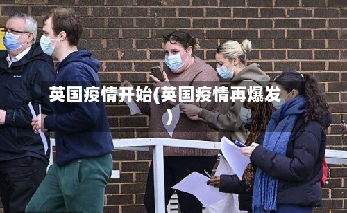 英国疫情开始(英国疫情再爆发)-第3张图片