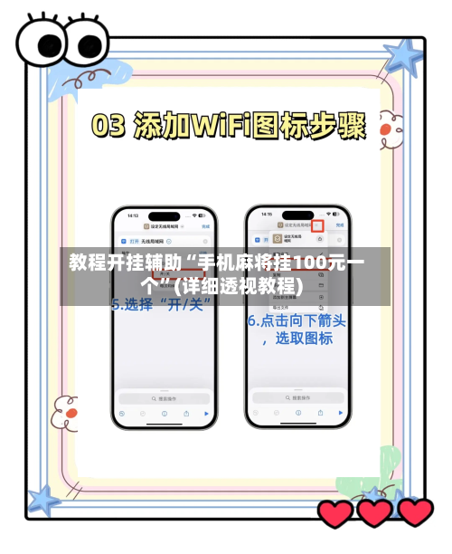 教程开挂辅助“手机麻将挂100元一个”(详细透视教程)-第1张图片