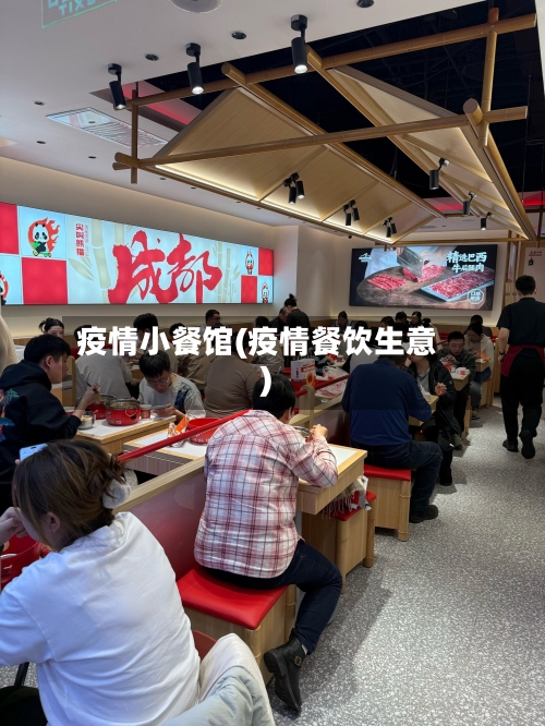 疫情小餐馆(疫情餐饮生意)-第1张图片