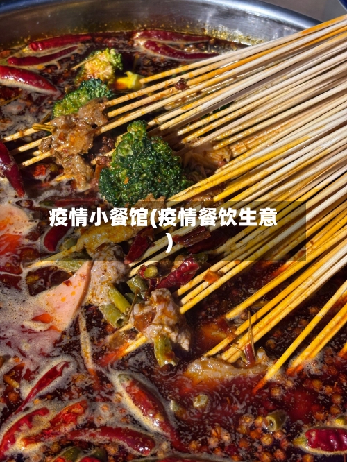 疫情小餐馆(疫情餐饮生意)-第2张图片