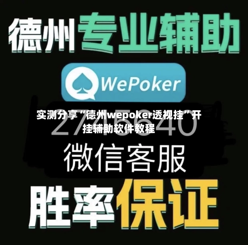 实测分享“德州wepoker透视挂”开挂辅助软件教程-第1张图片