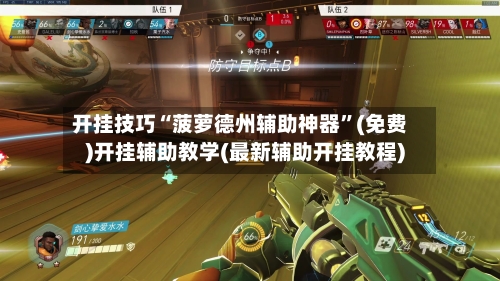 开挂技巧“菠萝德州辅助神器	”(免费)开挂辅助教学(最新辅助开挂教程)-第2张图片