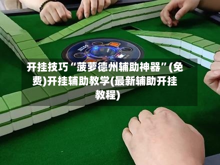 开挂技巧“菠萝德州辅助神器”(免费)开挂辅助教学(最新辅助开挂教程)-第1张图片