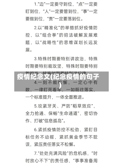 疫情纪念文(纪念疫情的句子)