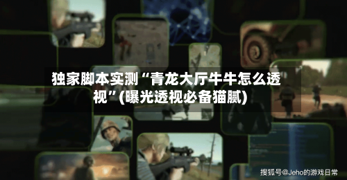 独家脚本实测“青龙大厅牛牛怎么透视”(曝光透视必备猫腻)-第1张图片