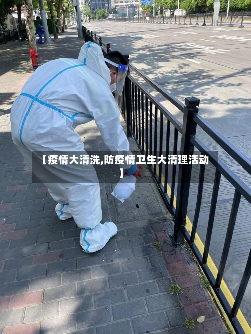 【疫情大清洗,防疫情卫生大清理活动】-第2张图片