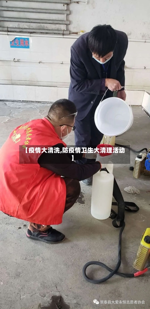 【疫情大清洗,防疫情卫生大清理活动】-第1张图片