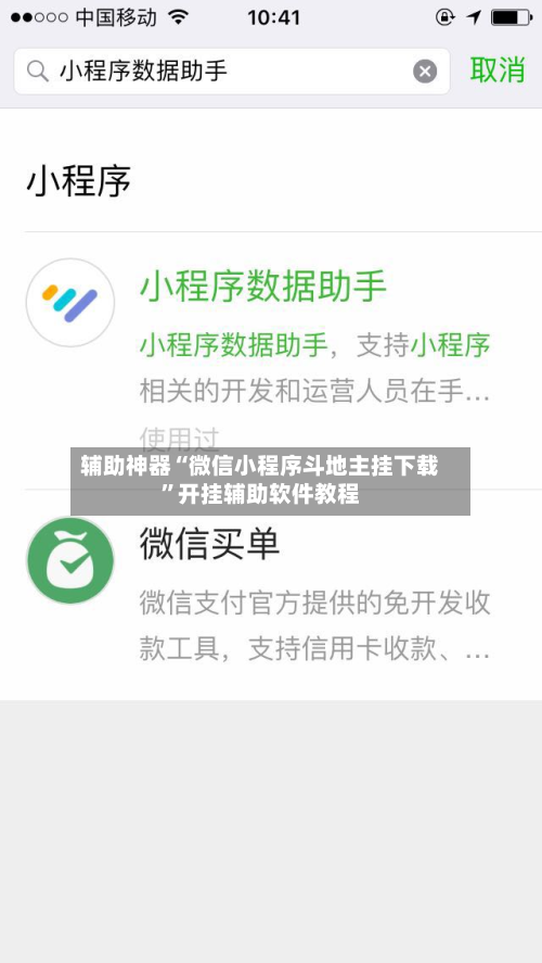辅助神器“微信小程序斗地主挂下载”开挂辅助软件教程