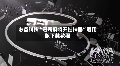 必备科技“迅奇麻将开挂神器	”通用版下载教程-第2张图片