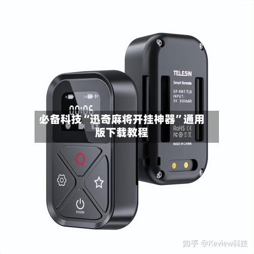 必备科技“迅奇麻将开挂神器”通用版下载教程-第3张图片