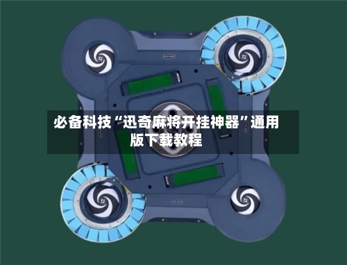 必备科技“迅奇麻将开挂神器”通用版下载教程-第1张图片