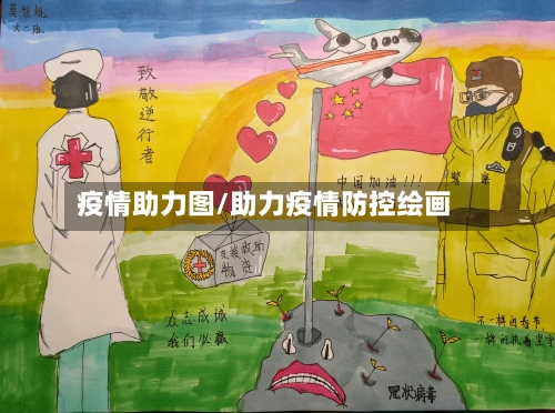 疫情助力图/助力疫情防控绘画-第1张图片