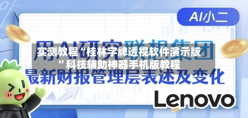 实测教程“桂林字牌透视软件演示版”科技辅助神器手机版教程