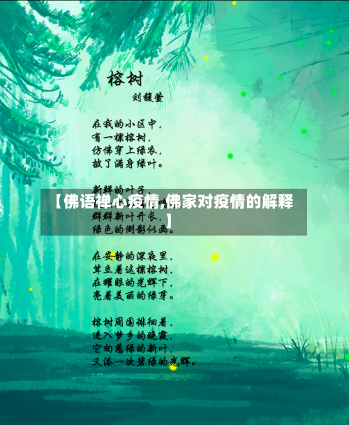 【佛语禅心疫情,佛家对疫情的解释】-第3张图片