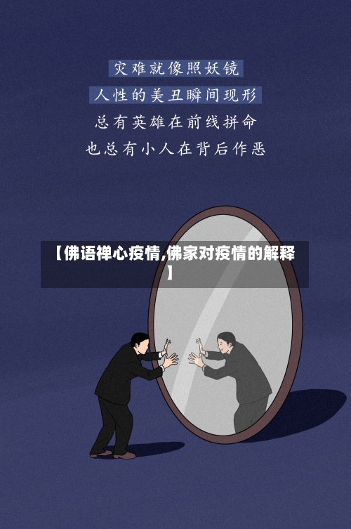 【佛语禅心疫情,佛家对疫情的解释】-第1张图片