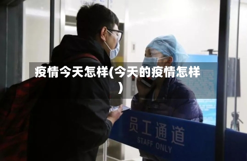 疫情今天怎样(今天的疫情怎样)-第2张图片