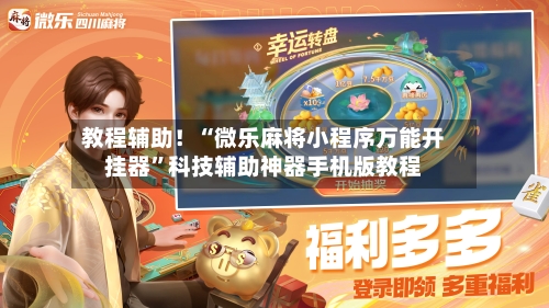 教程辅助！“微乐麻将小程序万能开挂器”科技辅助神器手机版教程-第1张图片