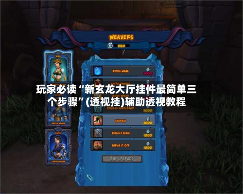 玩家必读“新玄龙大厅挂件最简单三个步骤”(透视挂)辅助透视教程-第3张图片