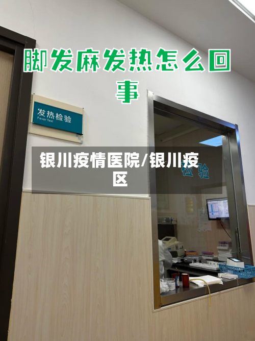 银川疫情医院/银川疫区