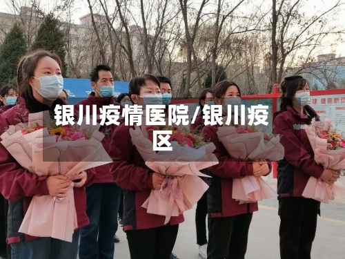 银川疫情医院/银川疫区-第2张图片