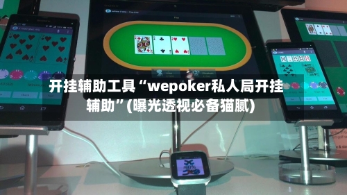 开挂辅助工具“wepoker私人局开挂辅助	”(曝光透视必备猫腻)-第1张图片