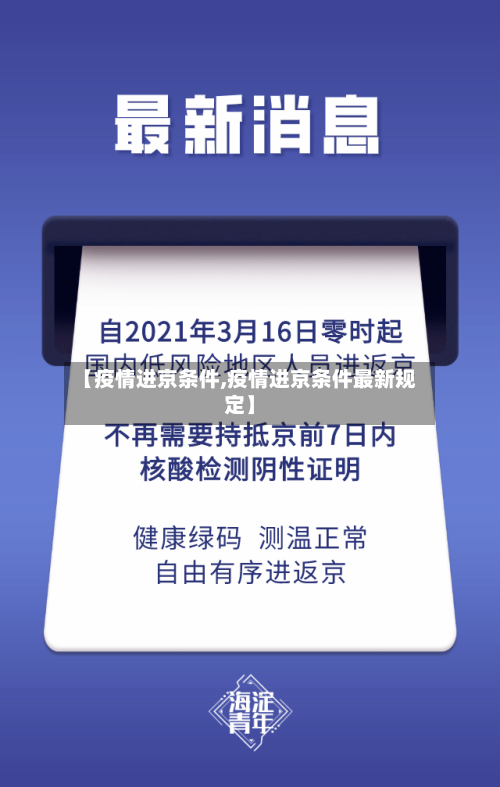 【疫情进京条件,疫情进京条件最新规定】