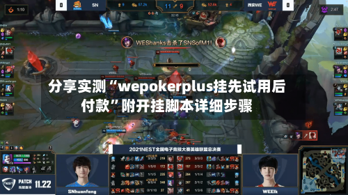 分享实测“wepokerplus挂先试用后付款”附开挂脚本详细步骤