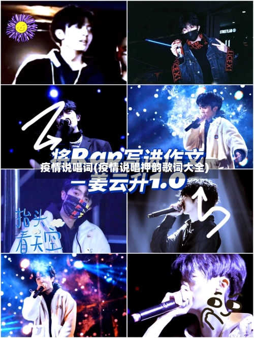 疫情说唱词(疫情说唱押韵歌词大全)-第3张图片