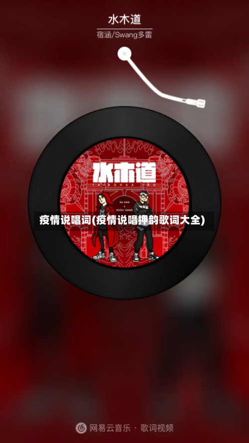 疫情说唱词(疫情说唱押韵歌词大全)-第1张图片