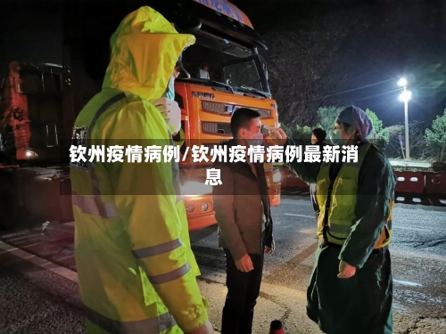 钦州疫情病例/钦州疫情病例最新消息