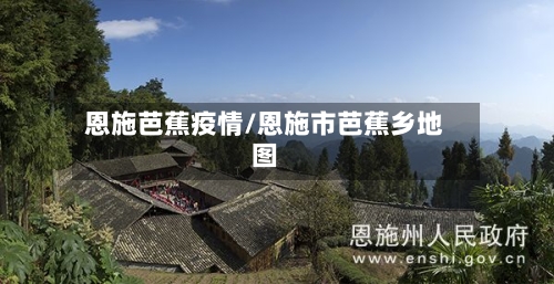 恩施芭蕉疫情/恩施市芭蕉乡地图-第1张图片