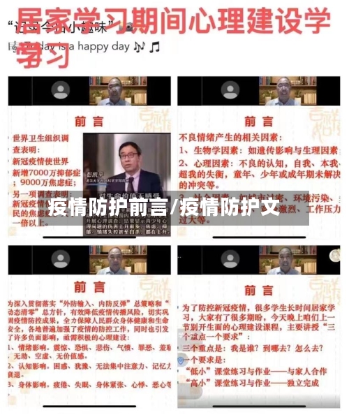 疫情防护前言/疫情防护文