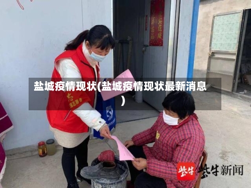 盐城疫情现状(盐城疫情现状最新消息)-第3张图片