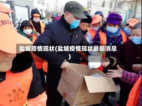 盐城疫情现状(盐城疫情现状最新消息)-第1张图片