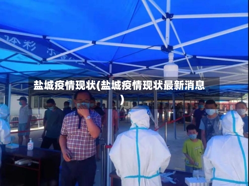 盐城疫情现状(盐城疫情现状最新消息)-第2张图片