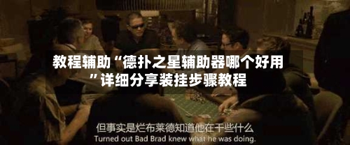 教程辅助“德扑之星辅助器哪个好用”详细分享装挂步骤教程