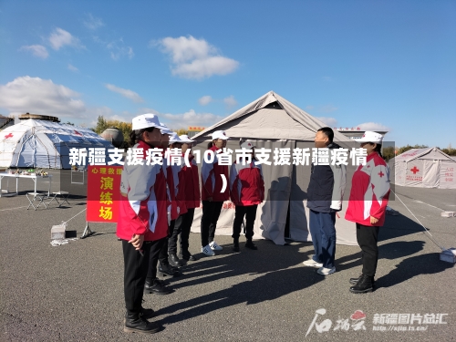 新疆支援疫情(10省市支援新疆疫情)-第2张图片